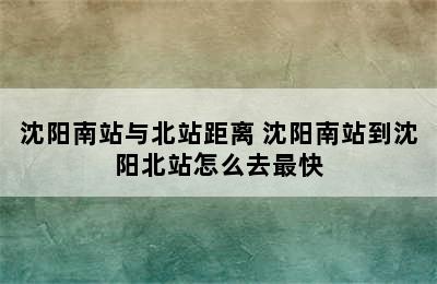 沈阳南站与北站距离 沈阳南站到沈阳北站怎么去最快